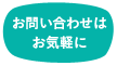 薬師岳山荘へのお問い合わせはお気軽に