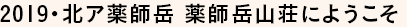 薬師岳にようこそ