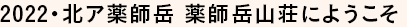 2021・北ア薬師岳にようこそ