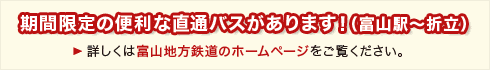 富山駅〜折立、期間限定の便利な直通バスがあります！富山地方鉄道HPまで