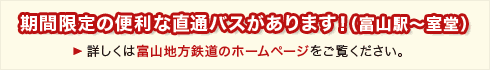 富山駅〜室堂、期間限定の便利な直通バスがあります！富山地方鉄道HPまで