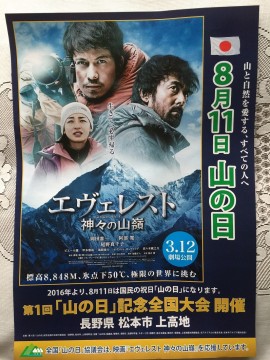 「山の日」協議会がこの映画を応援しているんですって。応援されなくても私は見ます、なんせ、岡田准一ですもの!(^^)!